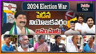 Pedana Public Talk On CM Jagan Governance | Who Will Win In 2024 Elections | YSRCP | Bharathi Media