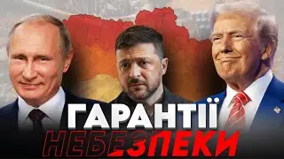 Донбас в обмін на безпеку? Що насправді пропонує Трамп Україні