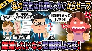 【報告者キチ3本立て】私の浮気は犯罪じゃないからセーフ！離婚したいなら慰謝料よこせ！【ゆっくり解説】