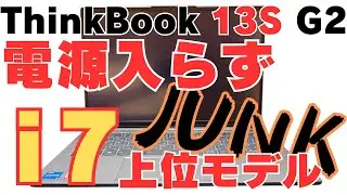 【ジャンクノートパソコン】今度は上位モデルのi7モデルのJUNK品修理に挑戦！ 電源入らないノートパソコン 前回同様のラッキージャンクで奇跡の修理成功！ 【ThinkBook13S Gen2】