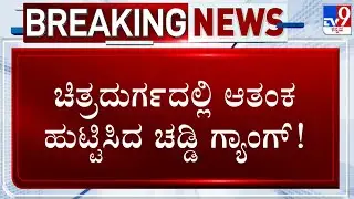 Chaddi Gang Creates Panic Among Holalkere Residents In Chitradurga