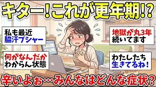 【これって更年期？】ツライ症状報告しよう！絶賛更年期のガルちゃん民から出てくる出てくるw【ガルちゃん雑談】【更年期キツイ】