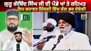 ਗੁਰੂ ਗੋਬਿੰਦ ਸਿੰਘ ਜੀ ਦਾ ਜੀਵਨ ਢੰਗ| ਇਹ ਕਹਾਵਤ ਜ਼ਿੰਦਗੀ ਵਿੱਚ ਰੰਗ ਭਰ ਦੇਵੇਗੀSant Maskeen ji Pakistani react