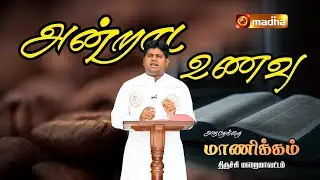 MARK 3: 7 - 12 | ANDRADA UNAVU | 22 JAN 2026 | REV FR. MANICKAM | @madhatelevision