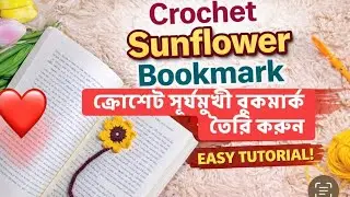 Crochet Sunflower Bookmark Tutorial 🌻 | ক্রোশেট সূর্যমুখী বুকমার্ক তৈরি করুন | Easy Crochet
