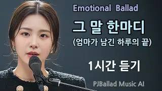 그 말 한마디 1시간 듣기  | 엄마 그리움 피아노 발라드