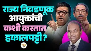 Uddhav Thackeray यांच्या मागणीनंतर State Election Commissioner यांची हकालपट्टी होऊ शकते का? | Mumbai