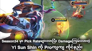 Pick Rateများလာပြီး Dmgကြမ်းလာတဲ့ Yi Sun Shin ကို Proကျကျ ကိုင်နည်း | MLBB