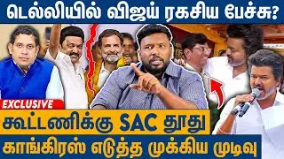 திமுக காங்கிரஸ் கூட்டணி உண்மை நிலை : Alim Al Buhari On Congress TVK Alliance | Rahul Ghandhi | DMK