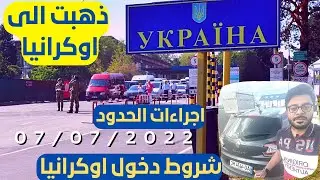 السفر الى اوكرانيا 🇺🇦 | اجراءات دخول اوكرانيا من سلوفاكيا 🇸🇰 و دول الشنغن 🇪🇺