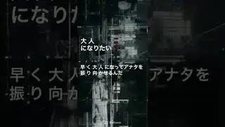 大人になりたい