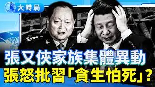 傳張又俠家庭最新消息，爆张怒批习「贪生怕s、還想連任」；官三代的公開信，揭習老底朝天；中共內部仍存在「兩個中央」？｜要聞透視｜大時局
