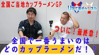 全国カップラーメンU字工事グランプリ最終回