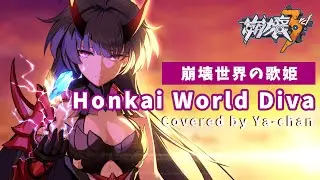 【崩壊3rd】Honkai World Diva（崩壊世界の歌姫） Covered by Ya-chan【Honkai Impact 3rd／歌ってみた】「雷電芽衣／Raiden Mei」MAD
