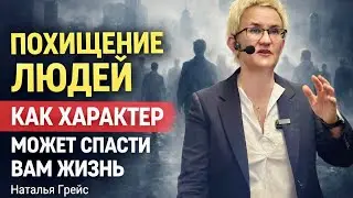 ВИКТИМОЛОГИЯ ИЛИ ПОЧЕМУ БЕЗ ЖЕРТВЫ НЕТ ПРЕСТУПНИКА | ЗАЧЕМ ПОХИЩАЮТ ЛЮДЕЙ? | НАТАЛЬЯ ГРЭЙС