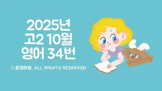 2025년 고2 10월 영어 34번