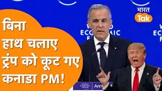 30 मिनट में Trump की कुटाई, Canada PM का Davos Speech Hindi में !