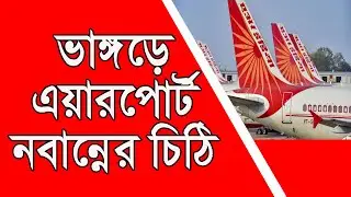 Proposal for Setting up New Airport at Bhangar Block, South 24 Parganas, #bmnewskolkata