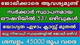 job vacancy 2022|job vacancy in kerala|private jobs 2022|job vacancy today/job vacancy