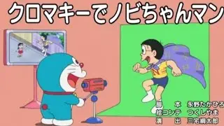 Doraemon mm sub (နိုဘီတ က စူပါမန်းဖြစ်သွားတယ်)