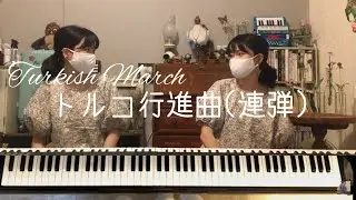 【連弾】トルコ行進曲Turkish March Mozart arr.Saeko Tabuchi
