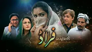 Pashto new Islahi Drama || FRAUD || Pashto new Drama