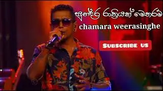 sundara rathriyak metharam ( සුන්දර රාත්&zwj;රියක් මෙතරම් ) | චාමර වීරසිංහ
