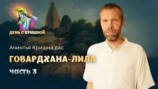 Говардхан-лила. Конец разговора Нанды и Кришны. Говардхана-пуджа. Бхаджан «Говардхана Махараджа»