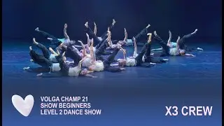 Volga Champ 21 | Beginners level 2 Dance Show | Хз crew