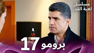 برومو الحلقة 17 من مسلسل لعبة القدر