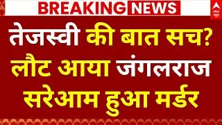Bihar Murder Update: बिहार में मर्डर...क्या लौट आया जंगलराज? | Tejashwi Yadav | Crime News