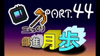 ニュっくり日進月歩 Part44【Minecraft 1.21.1/FTB Evolution】