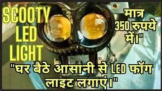 how to install led owl/eagle fog lights on scooty and bike​ #ledlights #scootylight #foglights