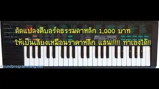 วิธีดัดแปลงคีบอร์ดหลัก1,000 ให้มีเสียงแบบคีบอร์ดหลัก 100,000 ทำเองที่บ้านได้!!!