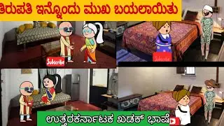 ಒಂದೇ ಬಳ್ಳಿಯ ಹೂವುಗಳು 730#uttarakarnatakadacomedy #paarakka #karicartoontv #animatedcomedy#comedyshow