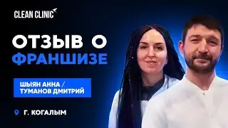 Отзыв о франшизе Clean Clinic. Когалым