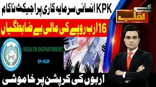 Story of Corruption In Human Capital Investment Project KPK | Benaqaab | 28th Jan 2026 | AbbTakk
