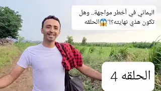 اليماني في أخطر مواجهة.. وهل تكون هذي نهايته؟!
