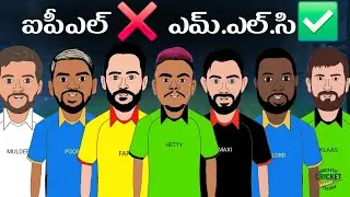 ఐపీఎల్ లో ముంచారు!🙃|MLC లీగ్ లో దంచికొట్టుడు!💥| ఫన్నీ స్పూఫ్ 😆 |