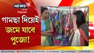 Durga Pujo Fashion:গামছা দিয়েই জমে যাবে পুজো | Gamcha Design | Trending | Kolkata | Shopping | N18V