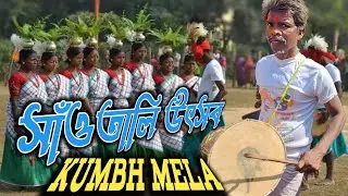 সাঁওতালি উৎসব | Kumbh mela | new santali video | Santali | Santali dance