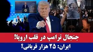 خبر: جنجال ترامپ در قلب اروپا