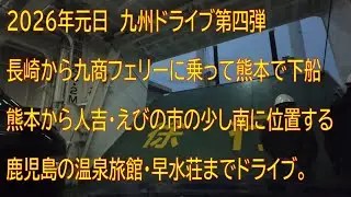 2026年元旦・九州ドライブ 熊本から鹿児島県にある温泉旅館・早水荘まで