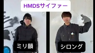 【HMDSサイファー】ミリ韻vsシロング