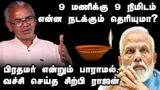 9 மணிக்கு 9 நிமிடம் என்ன நடக்கும் தெரியுமா? பிரதமர் என்றும் பாராமல் வச்சி செய்த சிற்பி ராஜன் | KT TV