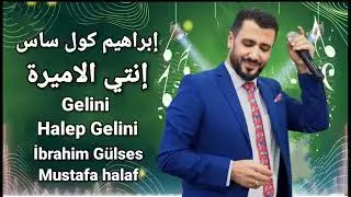 إبراهيم كول ساس  إنتي الاميرة  Gelini Halep Gelini  İbrahim Gülses