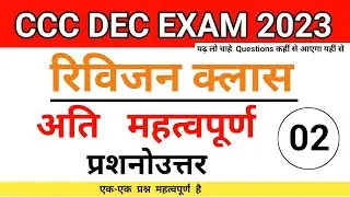 CCC DEC EXAM 2023 | REVISION CLASS #02 | CCC MOST IMP. QUESTIONS | BY ABHISHEK SIR