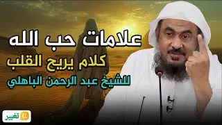 روووعه علامات حب الله للعبد ,ستعيد سماع المقطع أكثر من مرة😌💚 للشيخ عبد الرحمن الباهلي