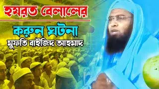 হযরত বেলালের করুন ঘটনা।। মুফতি বাইজিদ আহমাদ।।Mufti Bayjid Ahmad।।New waz 2025।।