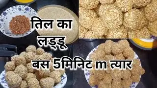 तिल की लड्डू 5min m त्यार 😋😋😋#cooking #foodpreparation #up #viral video 